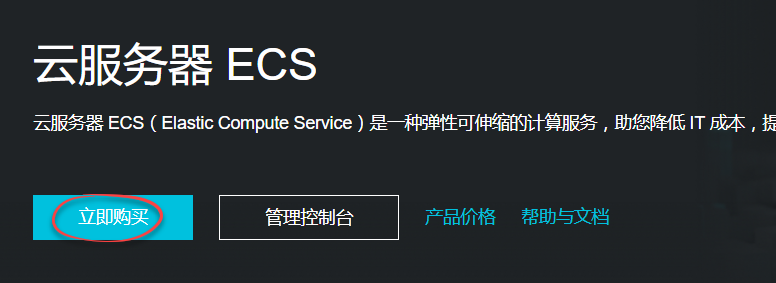 阿里云创建ECS购买开通服务器教程